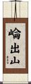 崘出山 Scroll