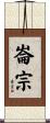 崙宗 Scroll