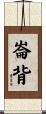 崙背 Scroll