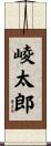 崚太郎 Scroll
