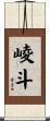 崚斗 Scroll