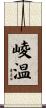 崚温 Scroll