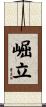 崛立 Scroll
