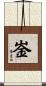 崟 Scroll