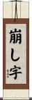 崩し字 Scroll
