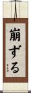 崩ずる Scroll