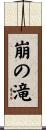 崩の滝 Scroll