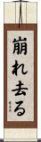 崩れ去る Scroll