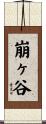 崩ヶ谷 Scroll
