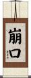 崩口 Scroll