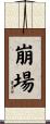 崩場 Scroll