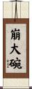 崩大碗 Scroll