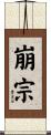 崩宗 Scroll