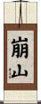 崩山 Scroll