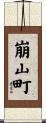 崩山町 Scroll