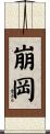 崩岡 Scroll