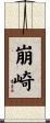 崩崎 Scroll