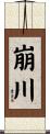 崩川 Scroll