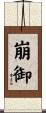 崩御 Scroll