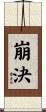 崩決 Scroll
