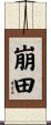 崩田 Scroll