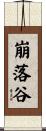 崩落谷 Scroll
