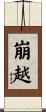 崩越 Scroll