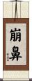 崩鼻 Scroll