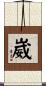 崴 Scroll