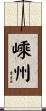嵊州 Scroll