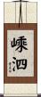 嵊泗 Scroll