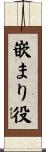 嵌まり役 Scroll