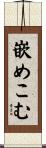 嵌めこむ Scroll