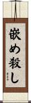 嵌め殺し Scroll
