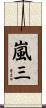 嵐三 Scroll