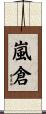 嵐倉 Scroll