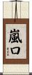 嵐口 Scroll
