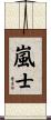 嵐士 Scroll