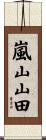 嵐山山田 Scroll