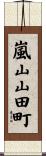 嵐山山田町 Scroll