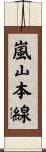 嵐山本線 Scroll