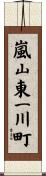 嵐山東一川町 Scroll