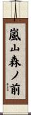 嵐山森ノ前 Scroll