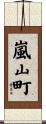嵐山町 Scroll