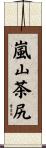 嵐山茶尻 Scroll