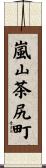 嵐山茶尻町 Scroll