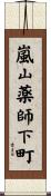嵐山薬師下町 Scroll