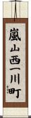 嵐山西一川町 Scroll
