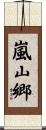 嵐山郷 Scroll