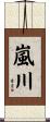 嵐川 Scroll